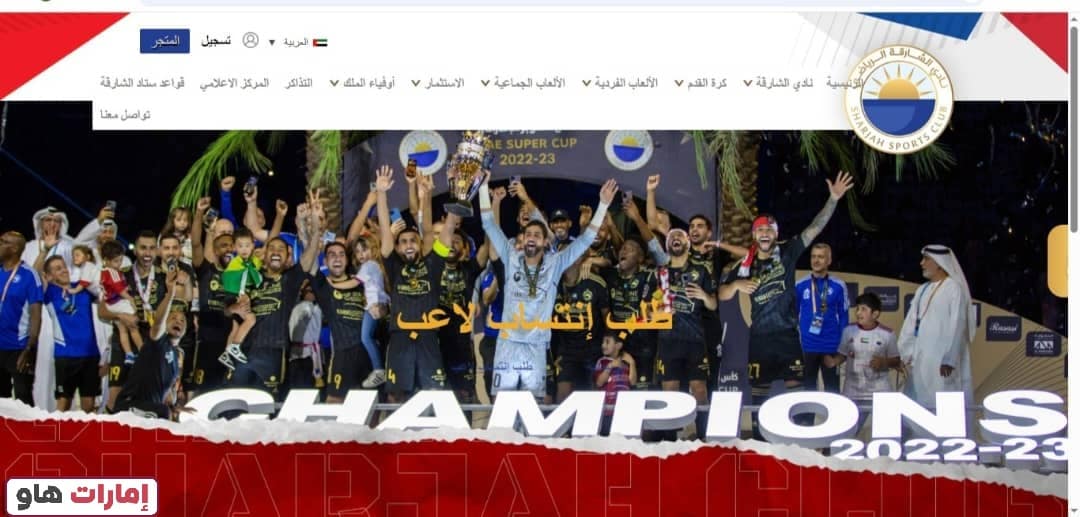 طريقة التسجيل في نادي الشارقة لكرة القدم في الإمارات