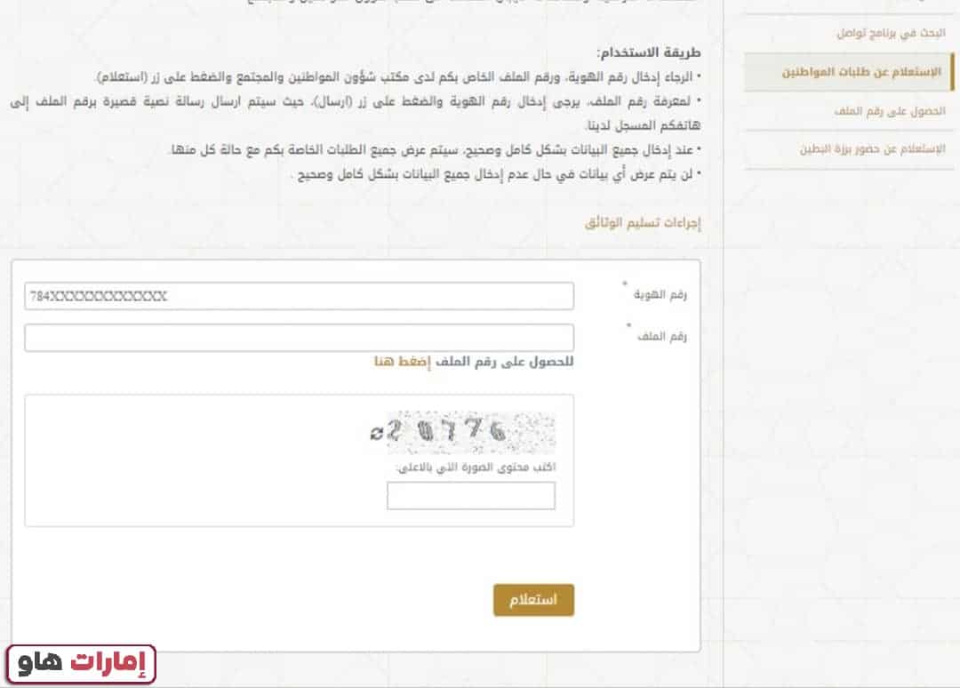 كيفية الاستفسار عن طلبات ديوان الرئاسة