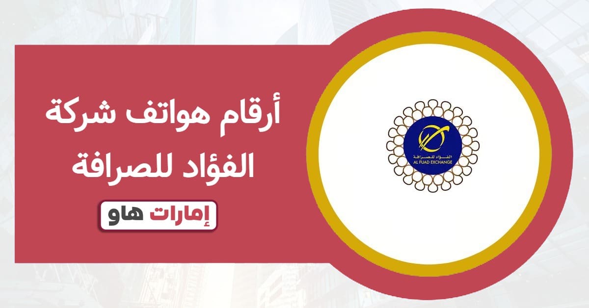 أرقام هواتف شركة الفؤاد للصرافة: اتصل بخدمة العملاء مباشرة
