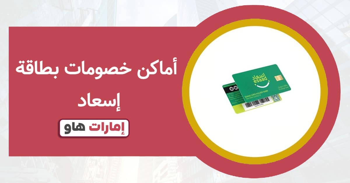 أماكن خصومات بطاقة إسعاد 2025: دليلك الشامل للعروض والخدمات