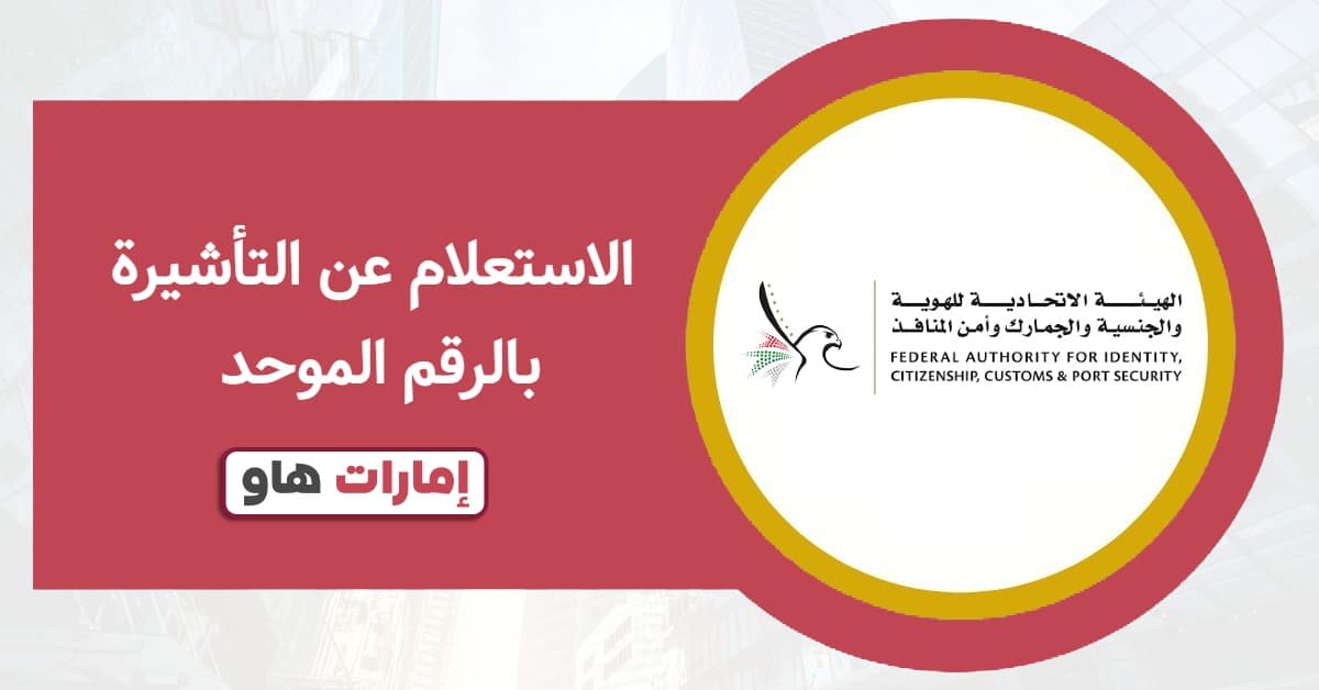 الاستعلام عن التأشيرة بالرقم الموحد 2025: الطرق المعتمدة