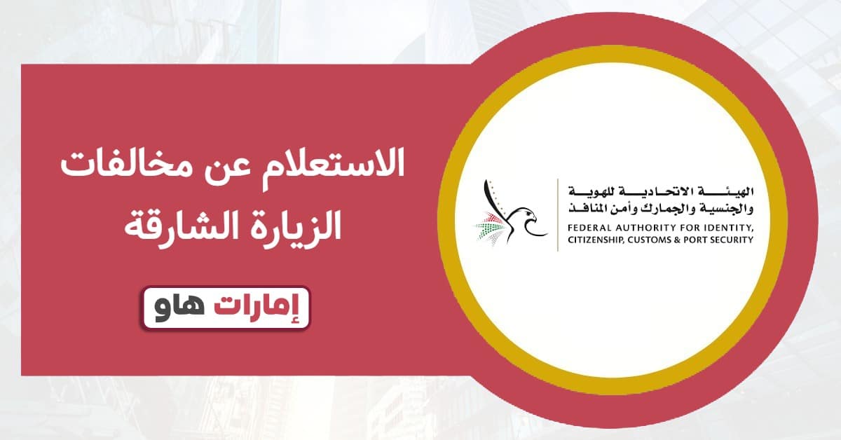 الاستعلام عن مخالفات الزيارة الشارقة 2025: بشكل فوري وآمن