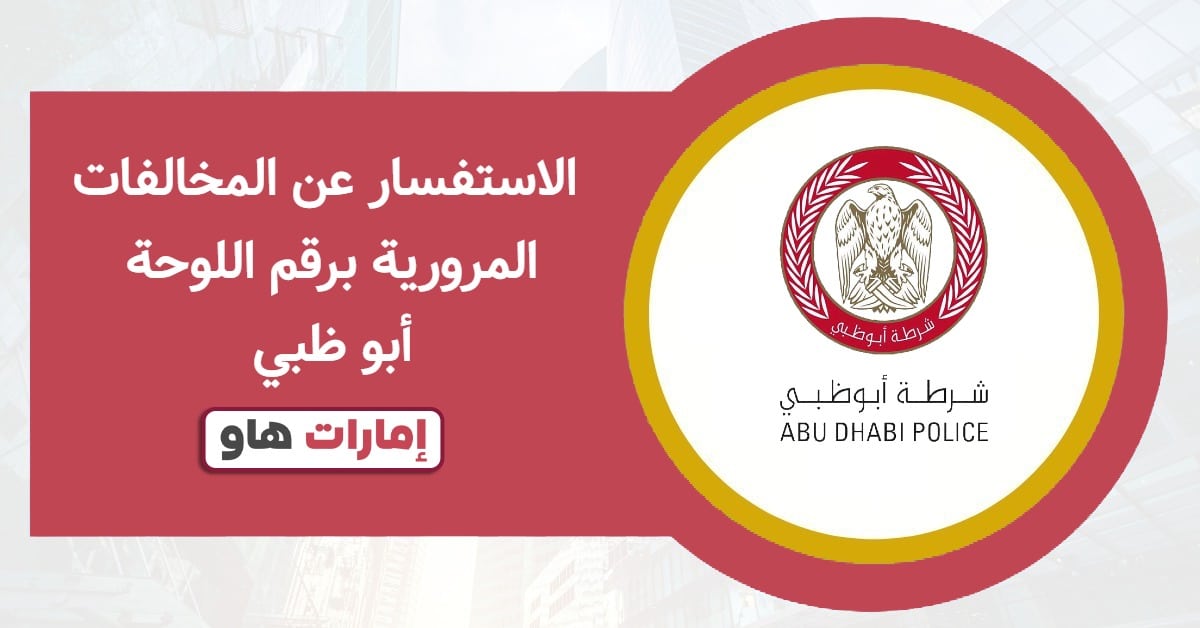 الاستفسار عن المخالفات المرورية برقم اللوحة أبو ظبي