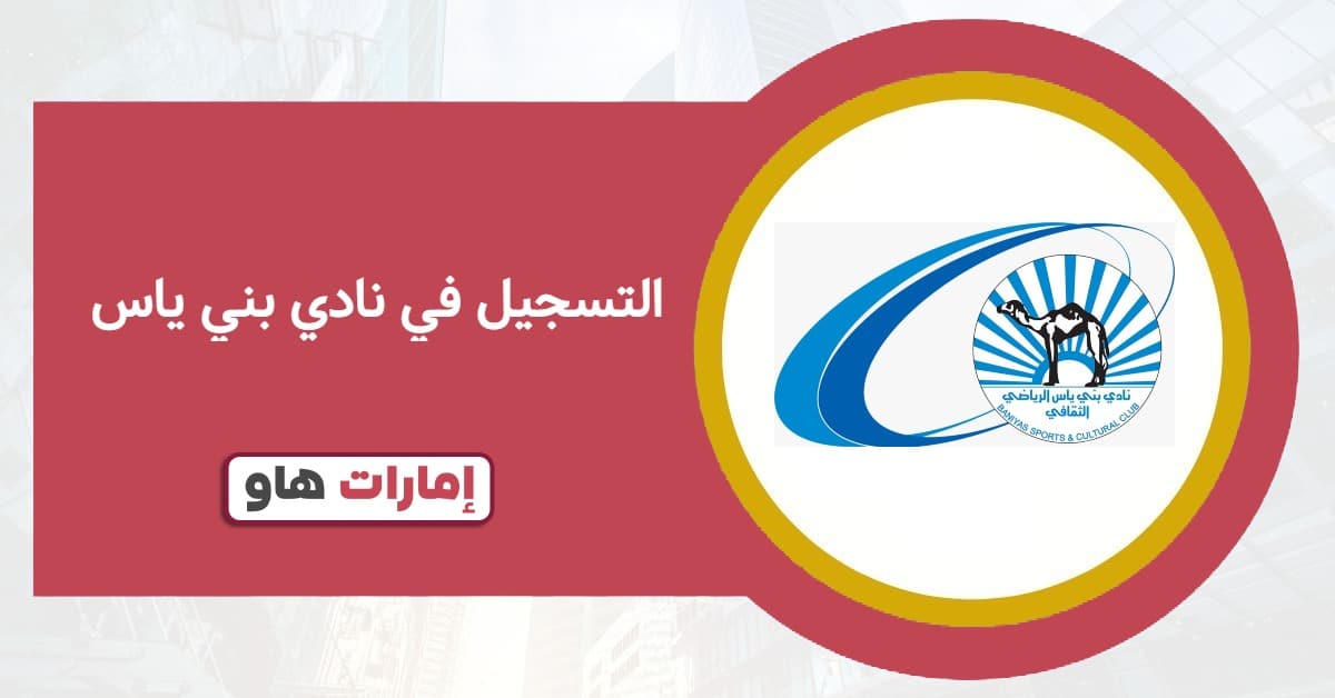 كيفية التسجيل في نادي بني ياس 2025: كل ما تحتاج معرفته