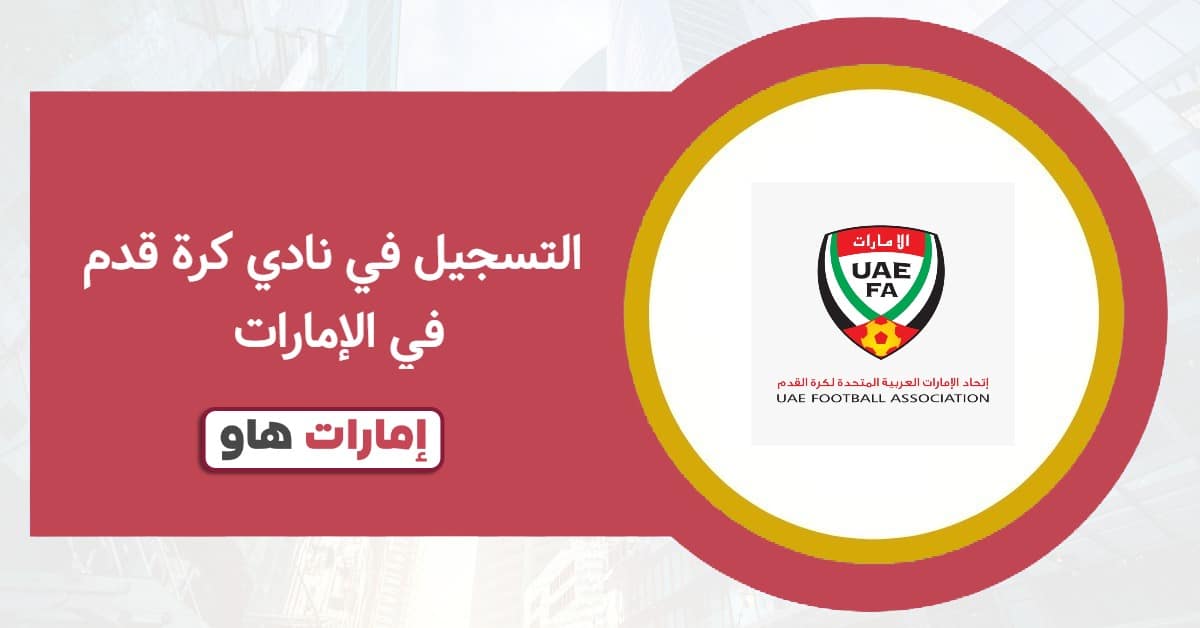كيفية التسجيل في نادي كرة قدم في الإمارات 2025