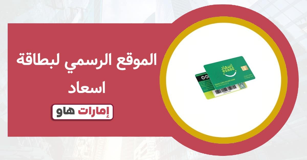 الموقع الرسمي لبطاقة إسعاد 2025: كل شيء يبدأ من هنا