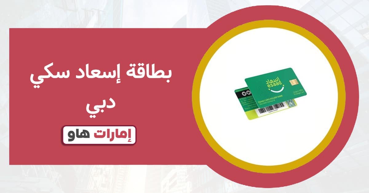 كل ما تحتاج معرفته عن بطاقة إسعاد سكي دبي