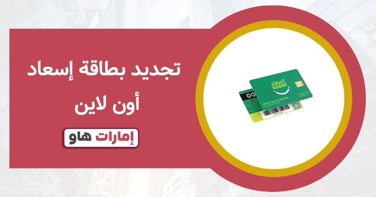تجديد بطاقة إسعاد أون لاين 2025: تحديثات مهمة لحاملي البطاقة