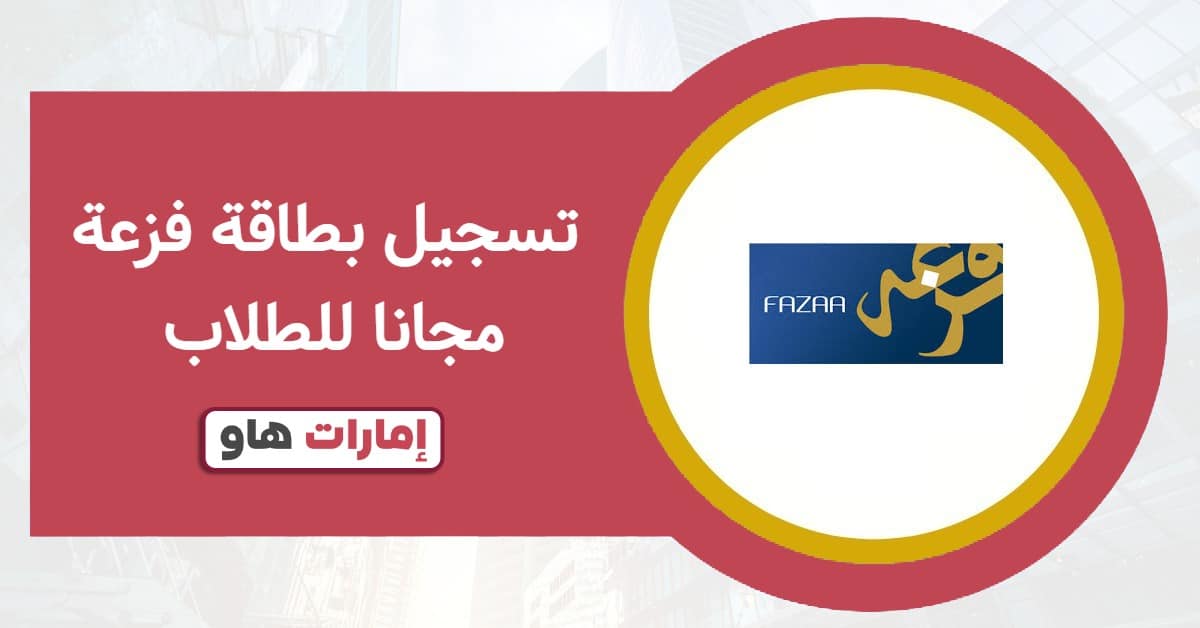تسجيل بطاقة فزعة مجانًا للطلاب 2025: احصل عليها فورًا