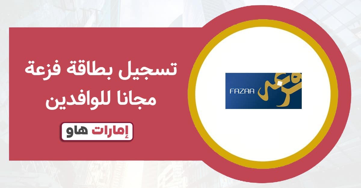 تسجيل بطاقة فزعة مجانًا للوافدين 2025: لا تفوّت هذه الميزة