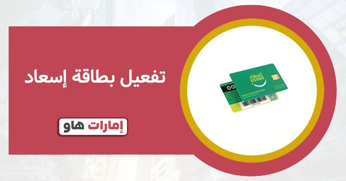 تفعيل بطاقة إسعاد 2025: ما يجب على المستفيدين الجدد معرفته
