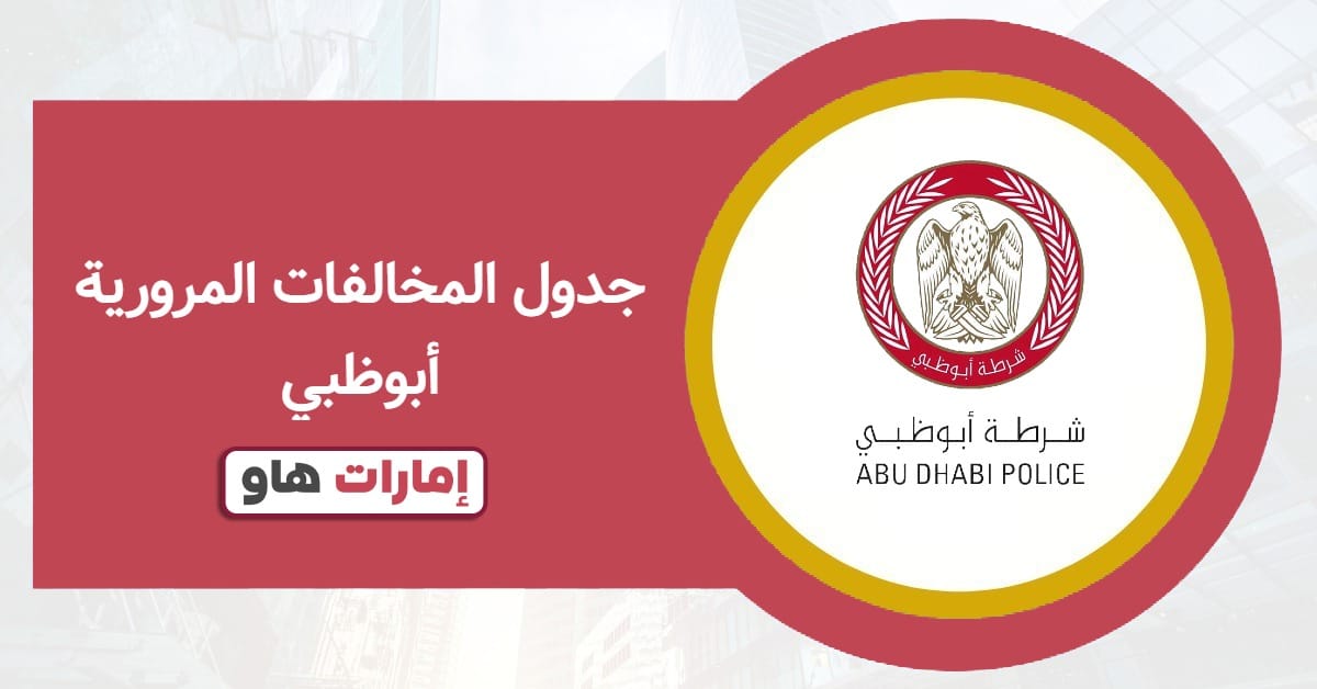 جدول المخالفات المرورية أبوظبي 2025