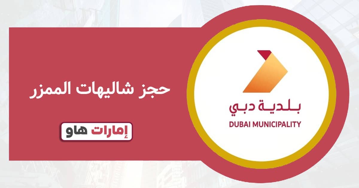 حجز شاليهات الممزر أونلاين 2025: دليلك الكامل بالأسعار والمواعيد