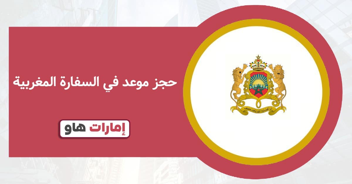 حجز موعد في السفارة المغربية أبوظبي: توجّه عبر الرابط الرسمي