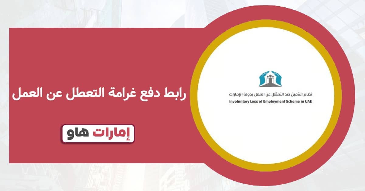 رابط دفع غرامة التعطل عن العمل www.iloe.ae