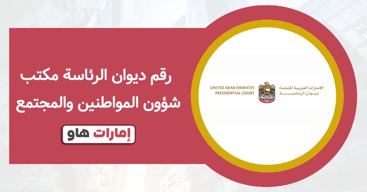 رقم ديوان الرئاسة مكتب شؤون المواطنين والمجتمع وطرق التواصل