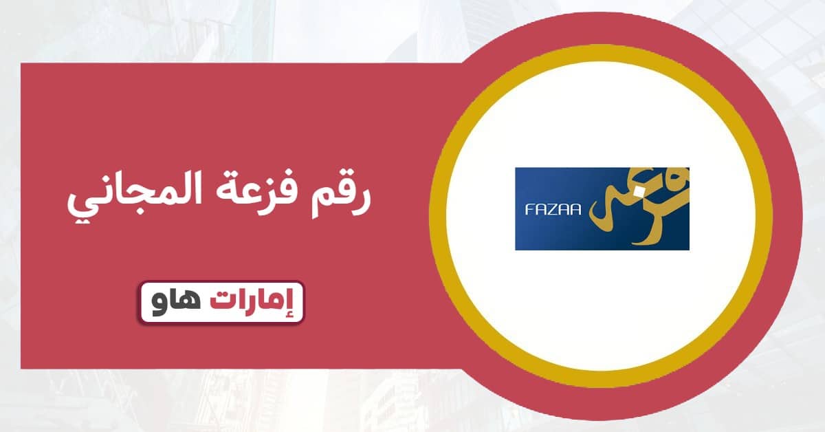 رقم فزعة المجاني: أسرع طرق التواصل والدعم الفوري