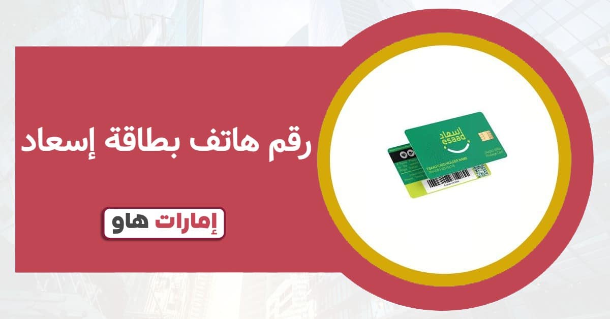 رقم هاتف بطاقة إسعاد المجاني وطرق التواصل المعتمدة