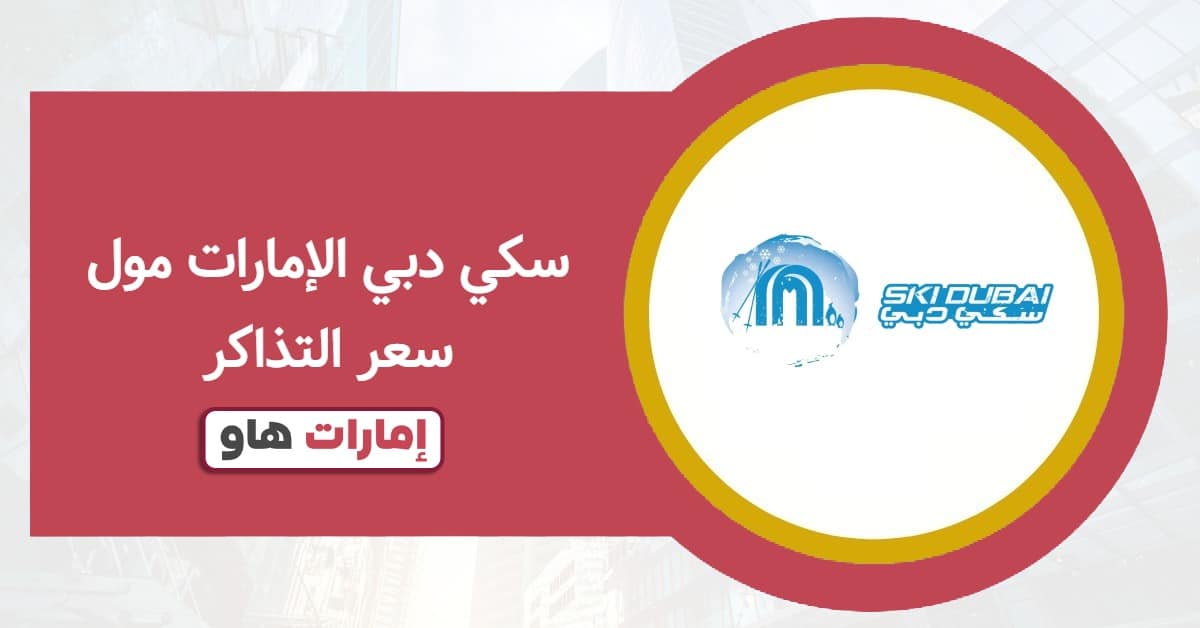 سكي دبي الإمارات مول سعر التذاكر 2025