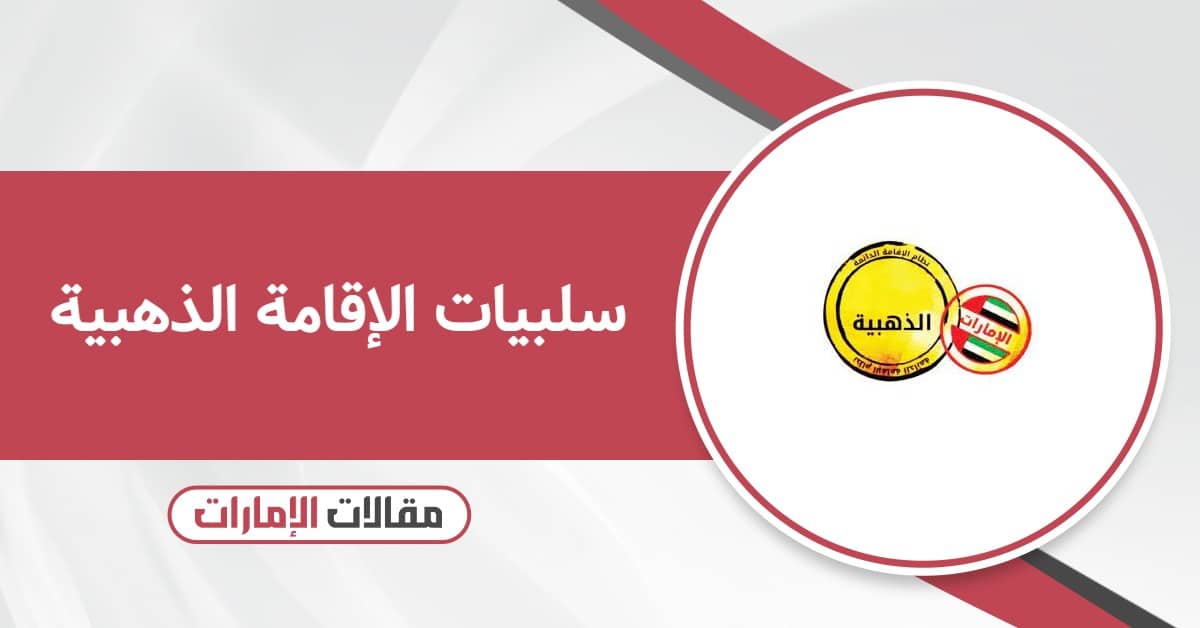 سلبيات الإقامة الذهبية في الإمارات: نقاط قد تهمك معرفتها
