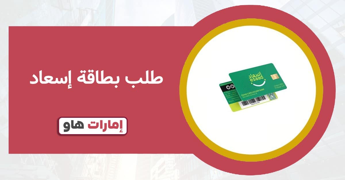 طلب بطاقة إسعاد 2025: الشروط والخطوات ورابط التسجيل
