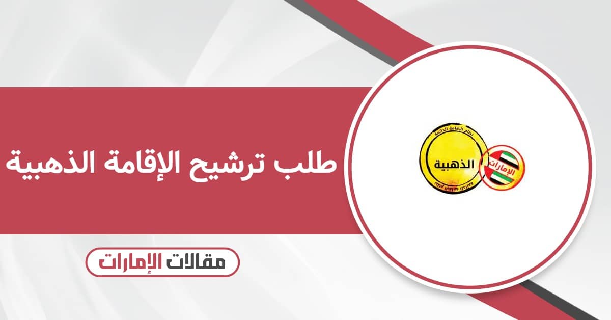 طلب ترشيح الإقامة الذهبية 2025: دليلك الكامل للتقديم والقبول