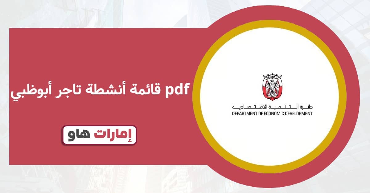 قائمة أنشطة تاجر أبوظبي pdf: حمل الملف المعتمد الآن