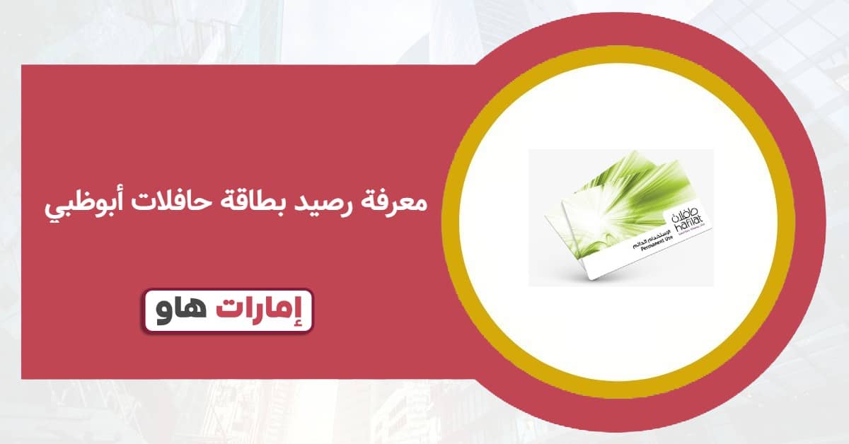معرفة رصيد بطاقة حافلات أبوظبي في ثوانٍ: الطريقة الأسرع