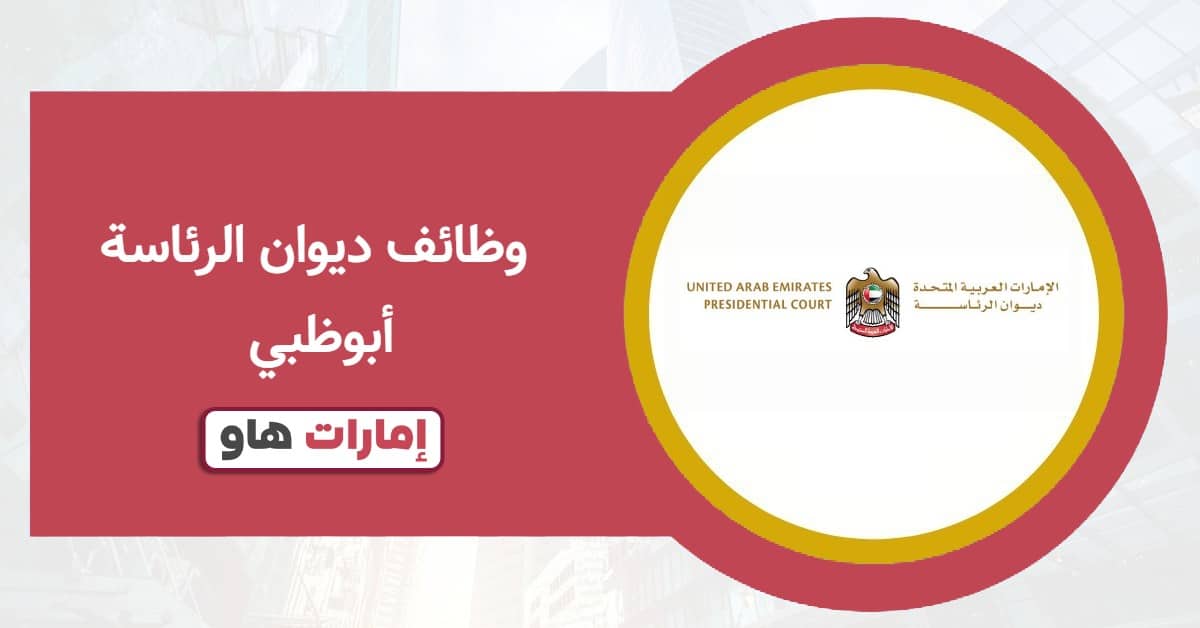 كيفية التقديم على وظائف ديوان الرئاسة أبوظبي 2025