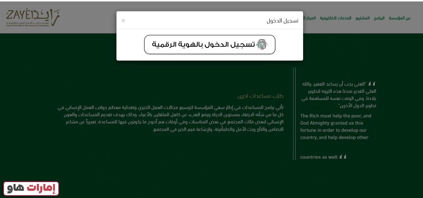 خطوات تقديم طلب مساعدة من مؤسسة زايد الخيرية