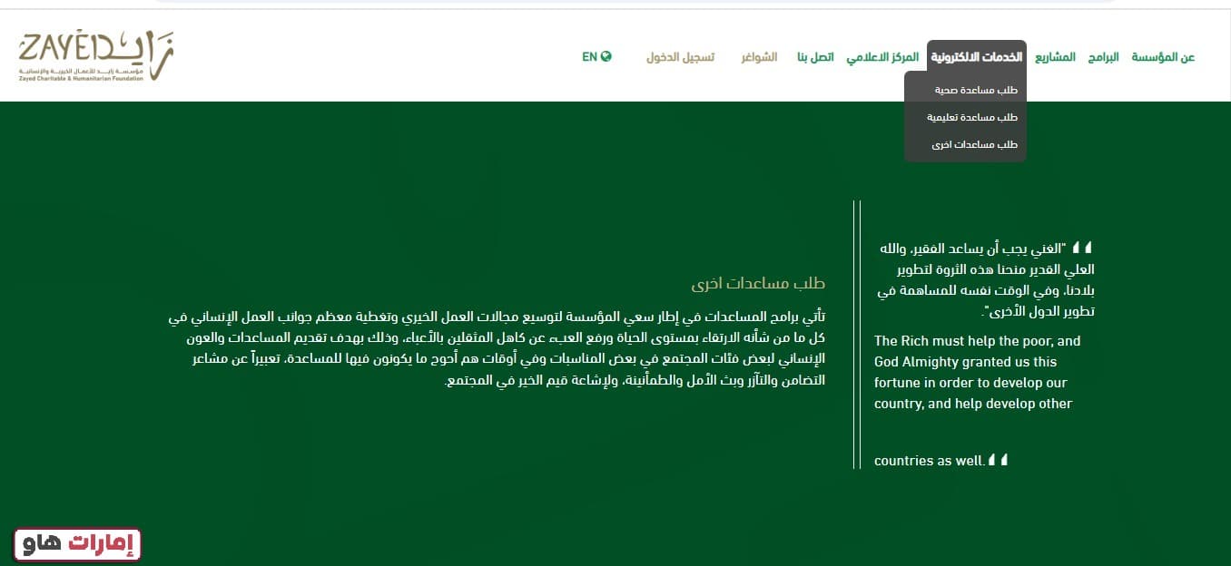 خطوات تقديم طلب مساعدة من مؤسسة زايد الخيرية