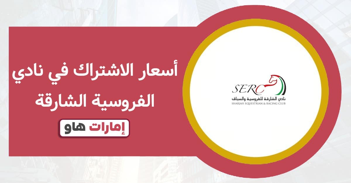 أسعار الاشتراك في نادي الفروسية الشارقة 2025