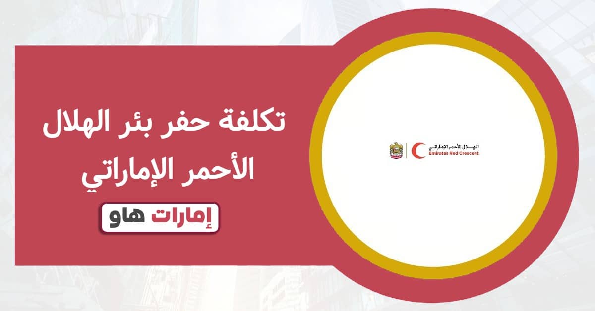 تكلفة حفر بئر الهلال الأحمر الإماراتي 2025