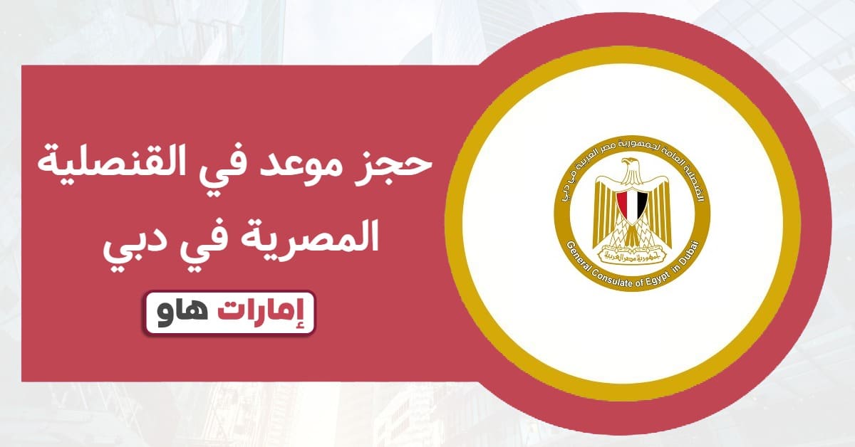 رابط حجز موعد في القنصلية المصرية في دبي