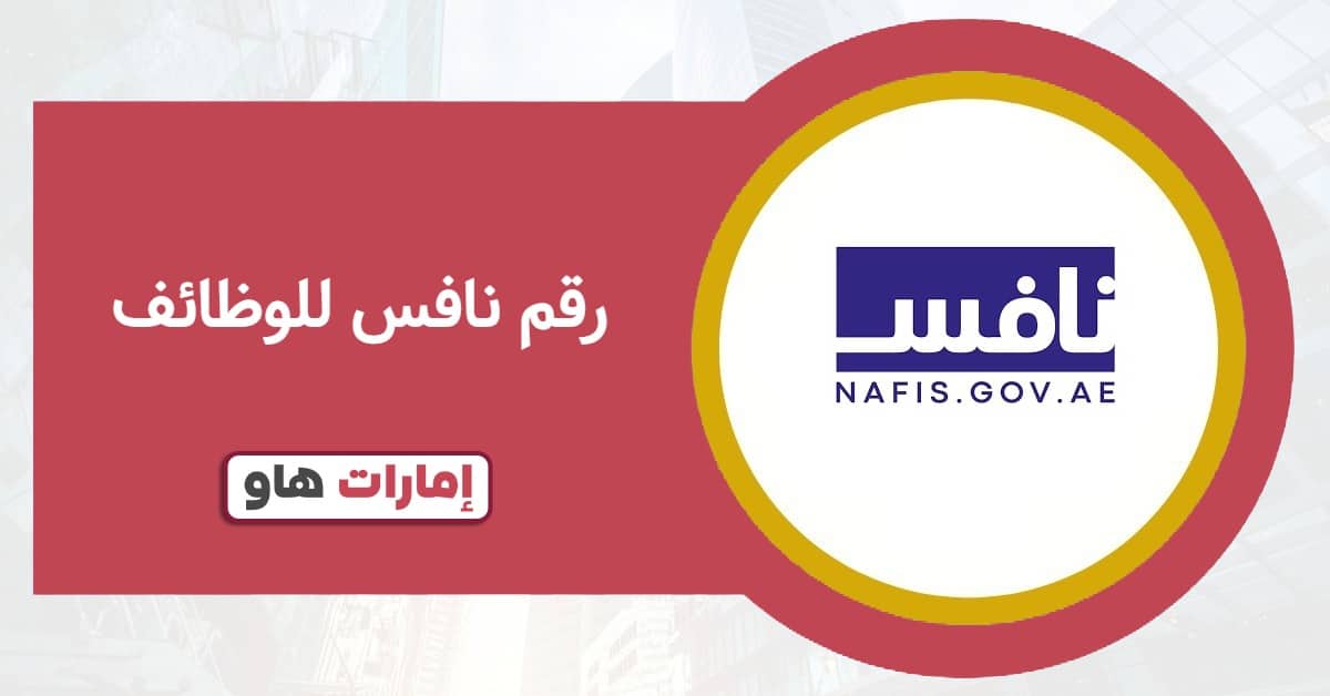 رقم نافس للوظائف المجاني وطرق التواصل الموثوقة