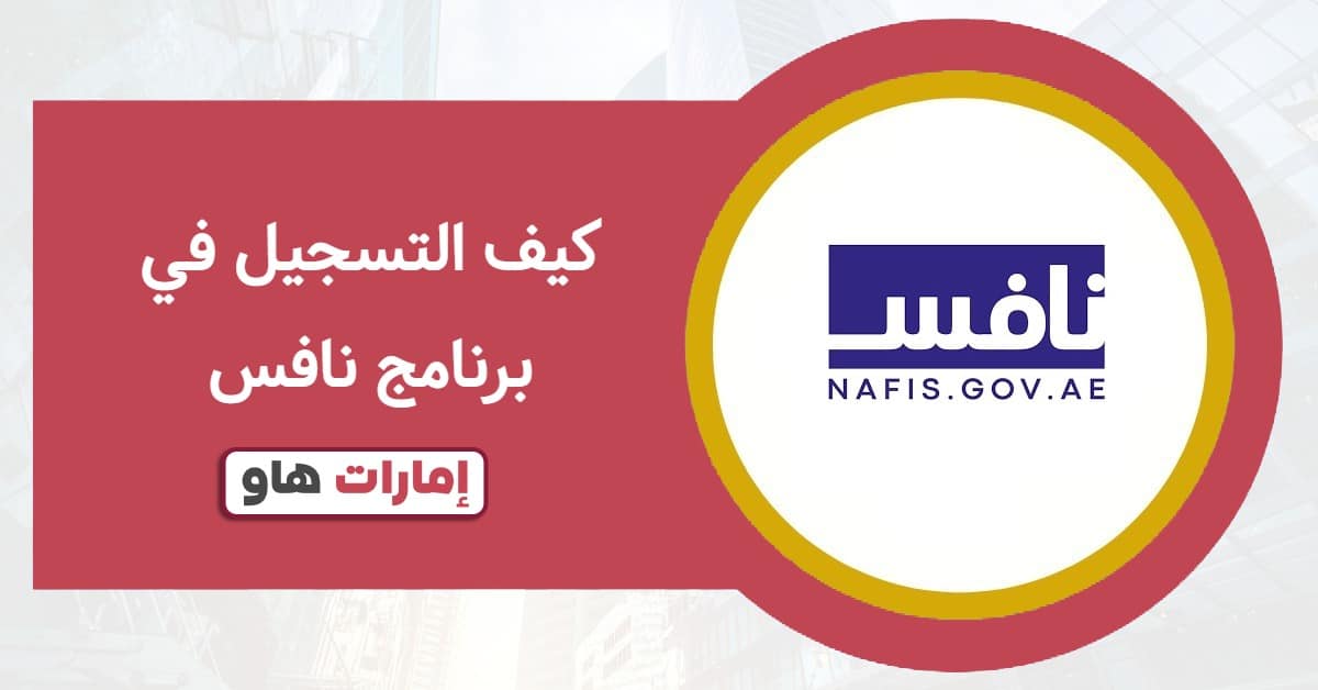 كيف التسجيل في برنامج نافس 2025: من البداية حتى تفديم الطلب