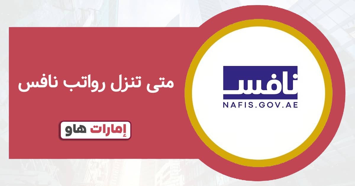 متى تنزل رواتب نافس 2025: مواعيد الصرف المحددة للمستحقين